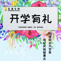 东盛生物2018开学促销强势来袭！