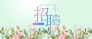 东盛生物2020春日招聘