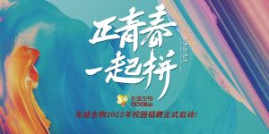 东盛生物 2022年校招计划