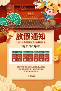 2022年春节放假通知