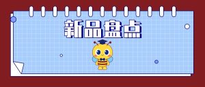 产品上新丨东盛生物3月新品盘点