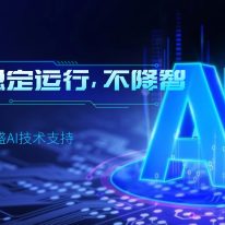 东盛AI技术支持：稳定运行，不降智！