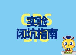 实验避坑指南：DNA电泳的五大误区