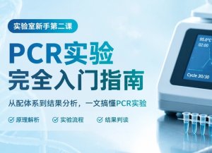 实验新手课｜PCR实验完全入门指南